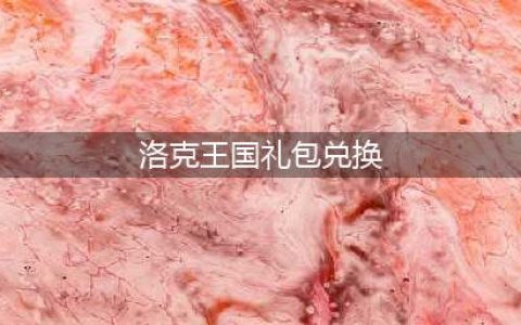 洛克王国兑换码大全2023