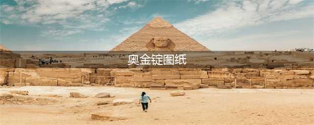 《魔兽世界》怀旧服wlk奥金锭图纸获得方法分享