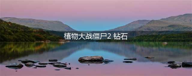 植物大战僵尸2怎么获得钻石 植物大战僵尸2怎么刷钻石