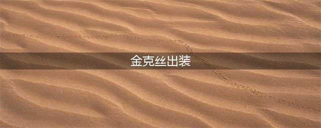 云顶之弈金克丝怎么出装