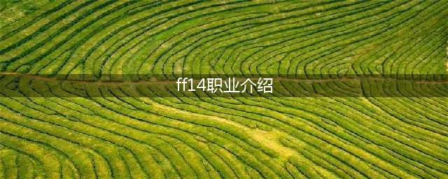 ff14职业介绍图2023