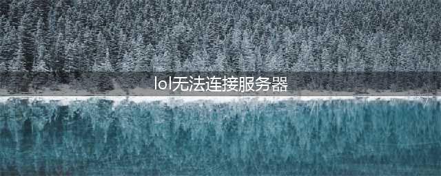 《LOL》无法连接服务器解决方法