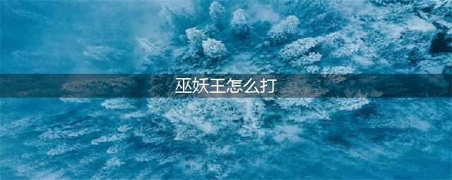 暮色森林巫妖怎么打 我的世界暮色森林巫妖怎么打