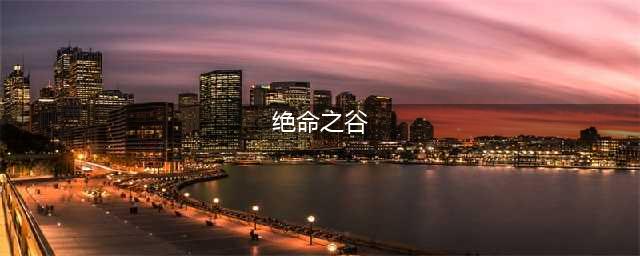 《穿越火线手游》绝命之谷奖励什么