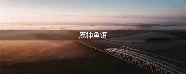 原神钓鱼鱼饵的制作配方怎么获得