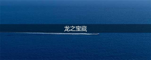 《龙之宝藏》1.30版本全boss攻略