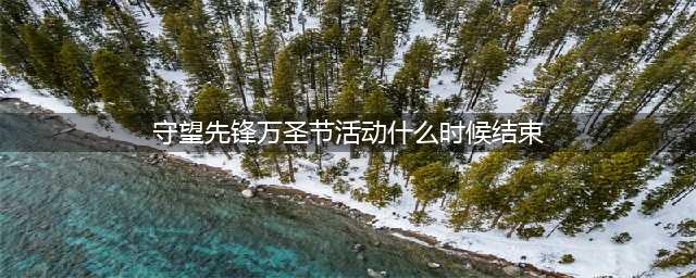 《守望先锋归来》万圣节活动及奖励一览 万圣节活动时间