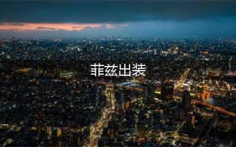 英雄联盟手游菲兹出装天赋怎么搭配