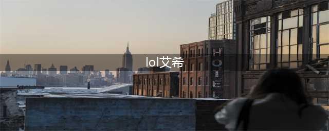 英雄联盟艾希怎么玩?lol手游艾希出装连招技巧