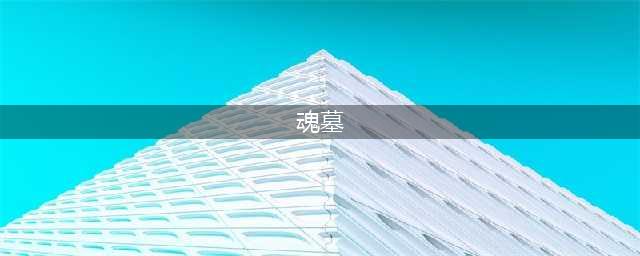 地下城堡3魂墓怎么打 魂墓打法攻略