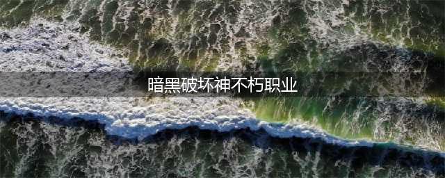 暗黑破坏神不朽职业推荐什么 暗黑破坏神不朽选哪个职业最强