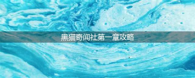 《黑猫奇闻社》第一章全结局达成攻略