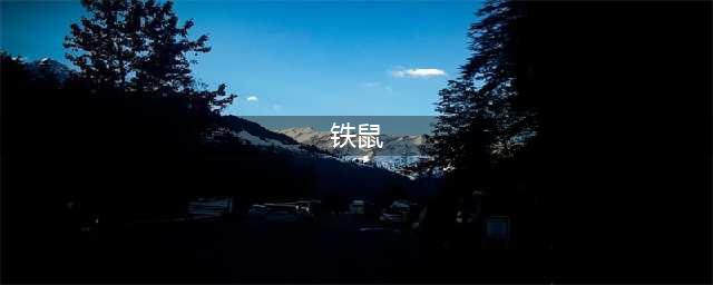 阴阳师铁鼠怎么获得-铁鼠获得方法