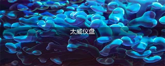 原神太威仪盘解密流程详解 太威仪盘怎么解