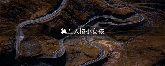 《第五人格》小女孩玩法攻略