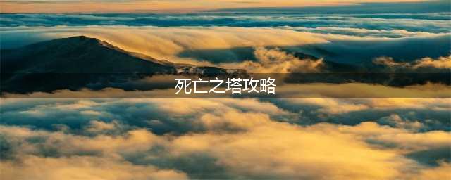 地下城与勇士手游散打怎么打30层塔 死亡之塔打法攻略