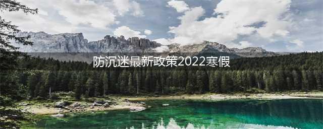王者荣耀2022寒假防沉迷时间 未成年春节能玩多久王者荣耀