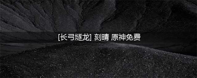 原神芭芭拉肉身解咒长弓燧龙高清图片介绍 芭芭拉肉身解咒长弓燧龙高清图片分享