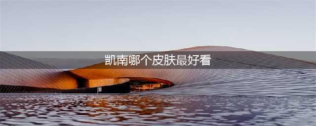 英雄联盟手游凯南皮肤 LOL手游凯南皮肤介绍