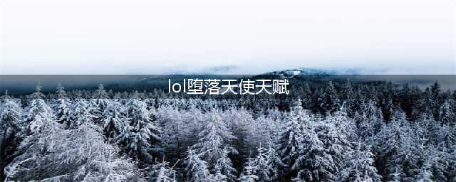 LOL11.15堕落天使 莫甘娜攻略