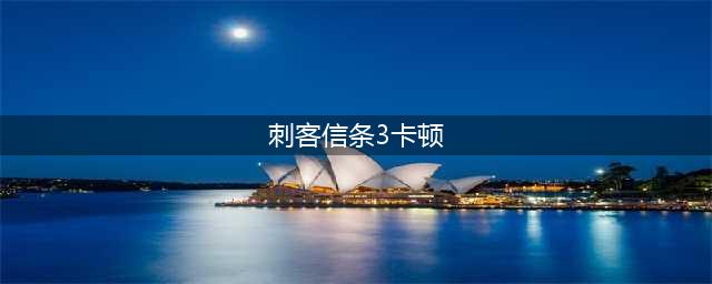 《刺客信条英灵殿》游戏卡顿怎么解决 卡顿解决办法汇总
