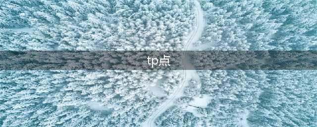 dnf手游tp点比别人少 地下城手游TP点有多少