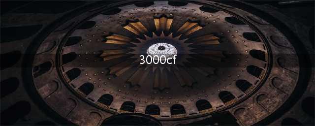 《cf》擎天要你命3000是什么意思 擎天要你命3000介绍
