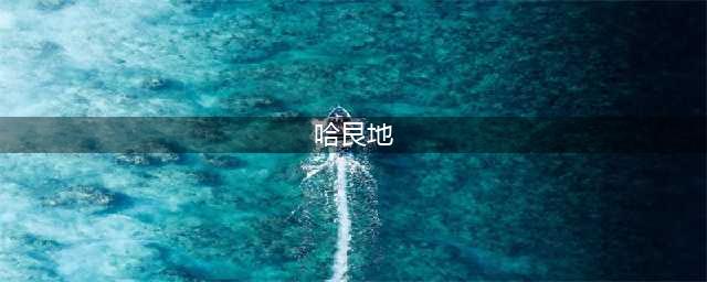 《DNF手游》宠物哈艮地怎么获取 哈艮地获取方法