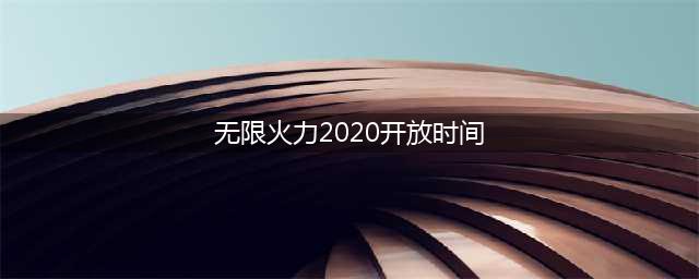 《LOL》2020无限火力开放时间一览 2020无限火力开放日期分享