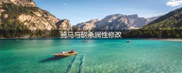 骑马与砍杀怎么修改属性 修改属性方法一览