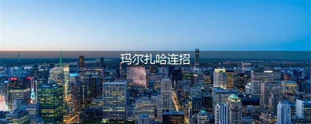 英雄联盟手游玛尔扎哈怎么样 虚空先知技能加点及出装详解