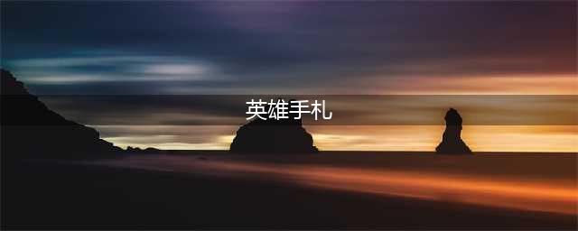 小娜娜的《风暴召唤师》英雄手札：火焰猫德