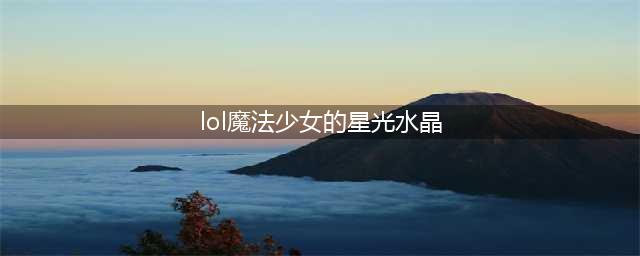 LOL魔法少女的星光水晶盲僧飞龙在天皮肤怎么获得