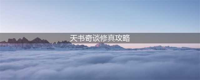 天书奇谈修真怎么玩 修真玩法技巧