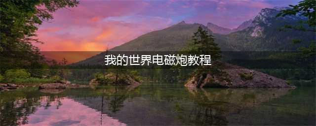 我的世界电磁炮怎么做 电磁跑制作攻略