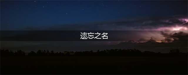 《魔兽怀旧服》遗忘之名怎么得 遗忘之名获得方法介绍