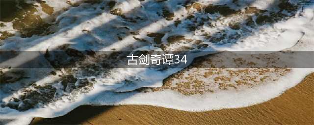 《古剑奇谭3》第四章夜长庚怎么过 夜长庚通关图文流程攻略