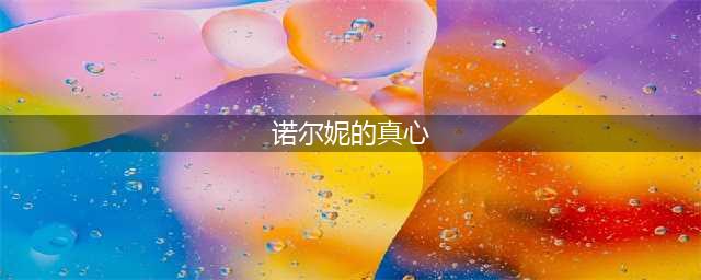 《DNF》3月17日诺尔妮的真心送什么玫瑰 第10天送玫瑰推荐