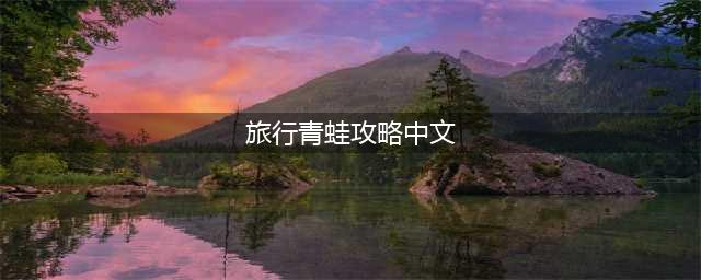 《旅行青蛙》中文版攻略汇总 物品翻译及基础玩法指南