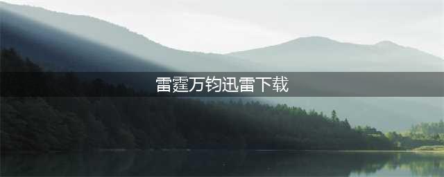 《江湖风云录》武功简介之剑法篇（完）