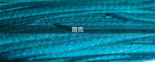 白夜极光路克组队阵容怎么配 路克阵容搭配推荐
