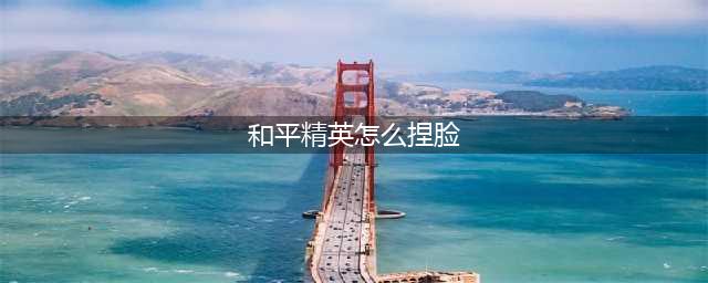 和平精英如何捏脸教程