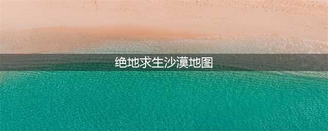 绝地求生沙漠地图下线轮换计划开启