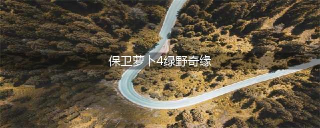 保卫萝卜4绿野奇缘第17关怎么过 绿野奇缘第17关速通攻略