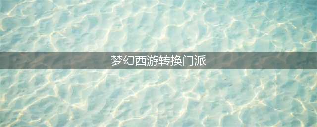 梦幻西游转门派流程和15门派介绍