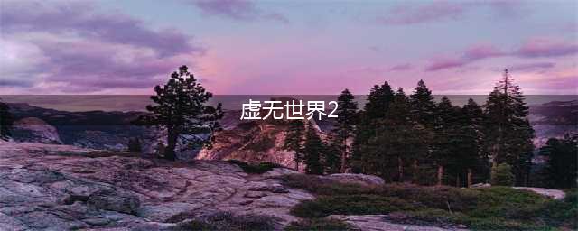 《我的世界》虚无世界2赫尔维蒂维度怎么进入