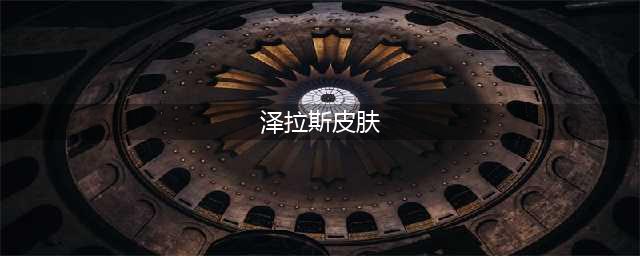 《英雄联盟》宇航员泽拉斯皮肤特效介绍