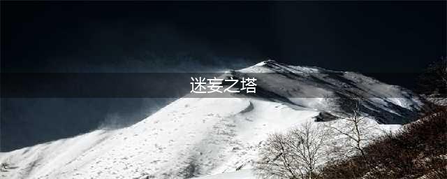 DNF手游迷妄之塔玩法说明
