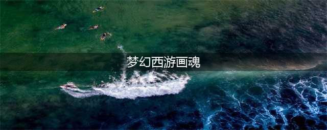 梦幻西游画魂在哪里抓