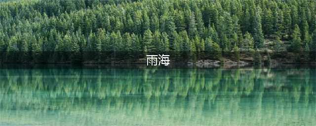 创造与魔法雨海在哪 雨海位置介绍